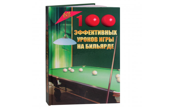 Книга 100 эффективных уроков игры на бильярде. Железнёв В.П.